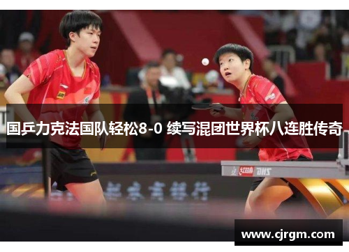 国乒力克法国队轻松8-0 续写混团世界杯八连胜传奇