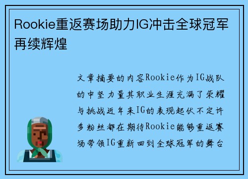 Rookie重返赛场助力IG冲击全球冠军再续辉煌