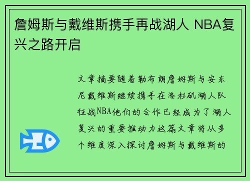 詹姆斯与戴维斯携手再战湖人 NBA复兴之路开启