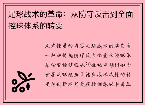足球战术的革命：从防守反击到全面控球体系的转变
