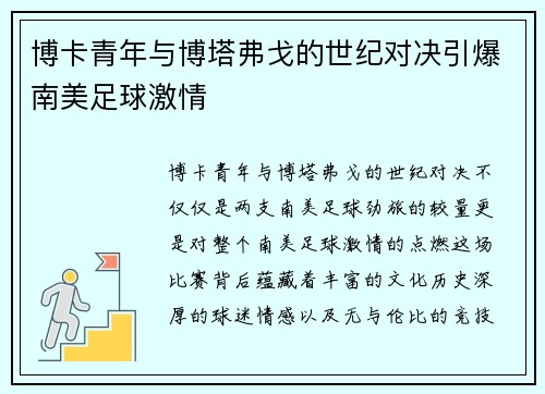 博卡青年与博塔弗戈的世纪对决引爆南美足球激情