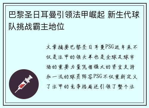 巴黎圣日耳曼引领法甲崛起 新生代球队挑战霸主地位