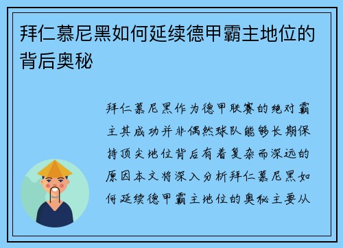 拜仁慕尼黑如何延续德甲霸主地位的背后奥秘