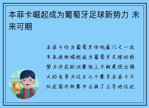 本菲卡崛起成为葡萄牙足球新势力 未来可期