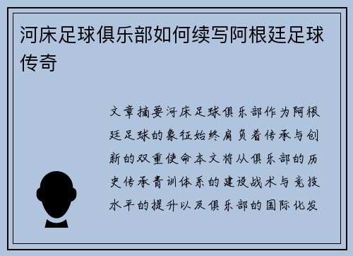 河床足球俱乐部如何续写阿根廷足球传奇