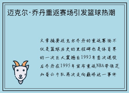 迈克尔·乔丹重返赛场引发篮球热潮