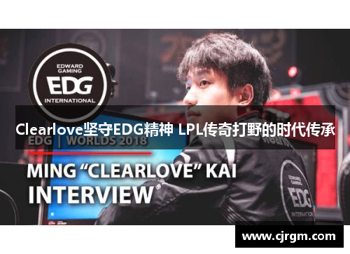 Clearlove坚守EDG精神 LPL传奇打野的时代传承