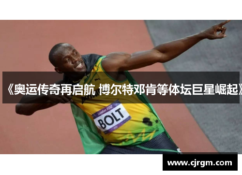 《奥运传奇再启航 博尔特邓肯等体坛巨星崛起》