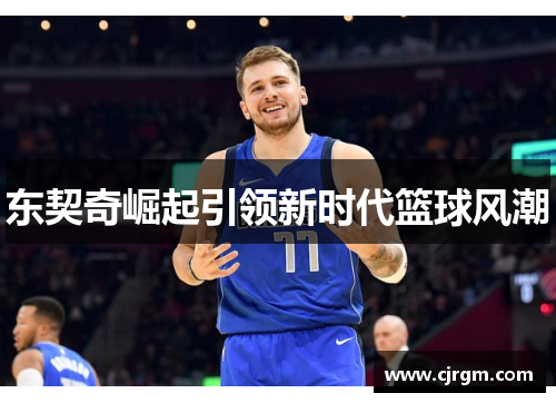 东契奇崛起引领新时代篮球风潮