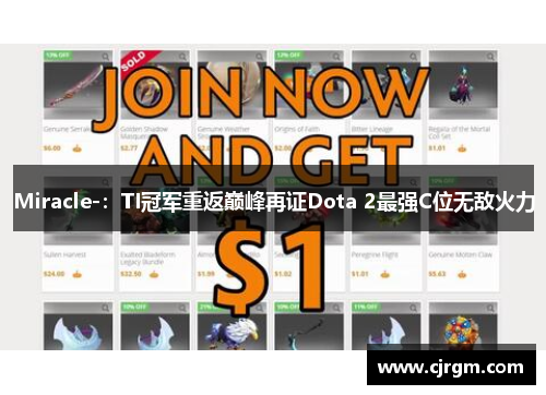 Miracle-：TI冠军重返巅峰再证Dota 2最强C位无敌火力