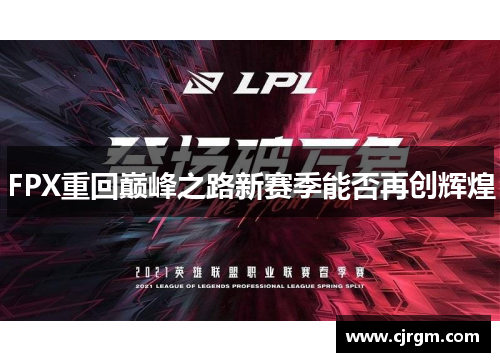 FPX重回巅峰之路新赛季能否再创辉煌