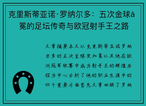 克里斯蒂亚诺·罗纳尔多：五次金球加冕的足坛传奇与欧冠射手王之路