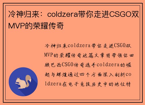 冷神归来：coldzera带你走进CSGO双MVP的荣耀传奇