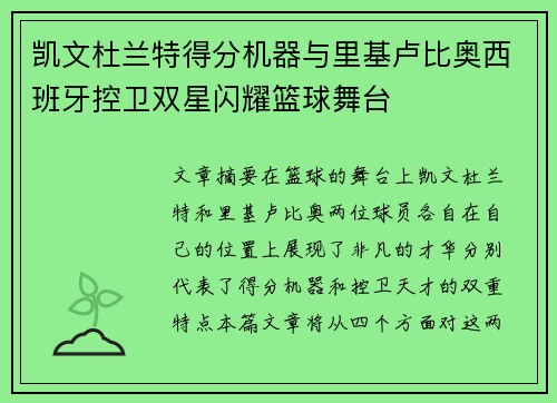 凯文杜兰特得分机器与里基卢比奥西班牙控卫双星闪耀篮球舞台