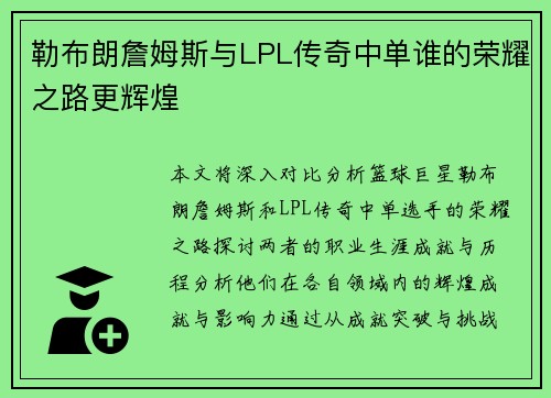勒布朗詹姆斯与LPL传奇中单谁的荣耀之路更辉煌