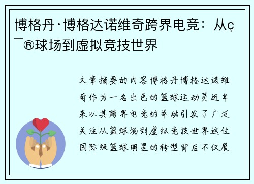 博格丹·博格达诺维奇跨界电竞：从篮球场到虚拟竞技世界