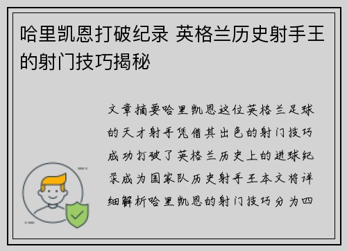 哈里凯恩打破纪录 英格兰历史射手王的射门技巧揭秘