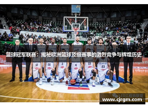 篮球冠军联赛：揭秘欧洲篮球顶级赛事的激烈竞争与辉煌历史