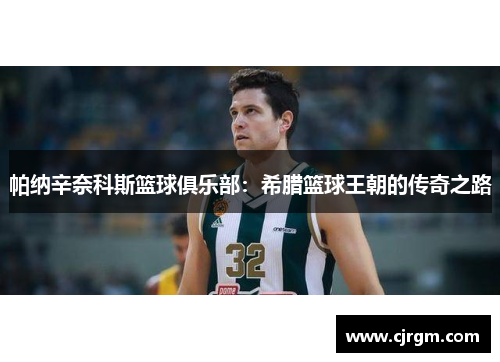 帕纳辛奈科斯篮球俱乐部：希腊篮球王朝的传奇之路